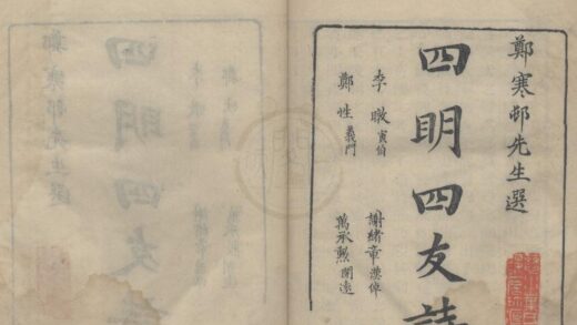 3851 四明四友诗六卷 0222173316 1.jpg