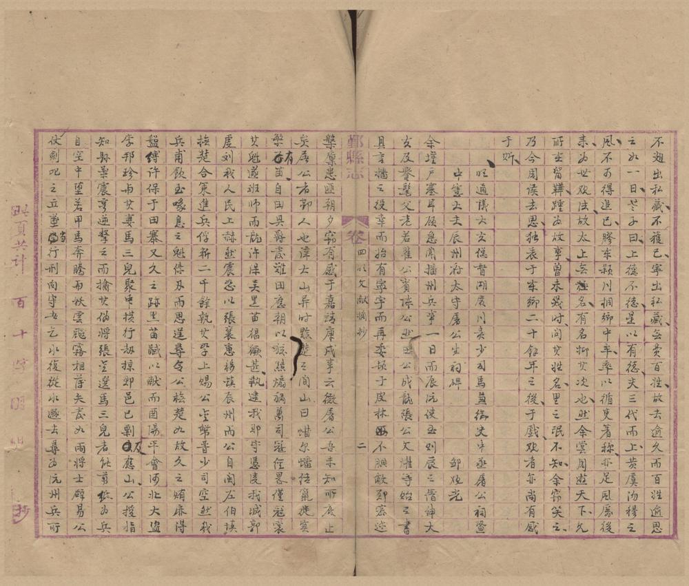 _四明文献集摘抄不分卷__