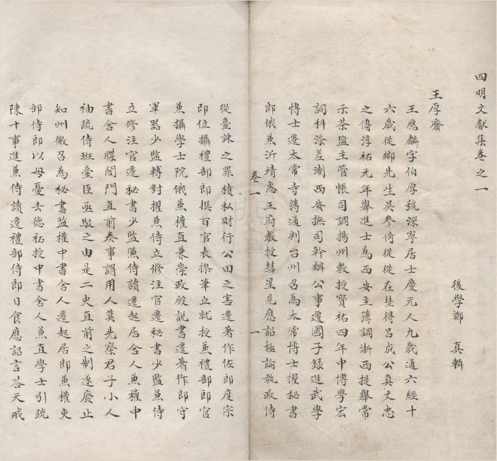 _四明文献集五卷__