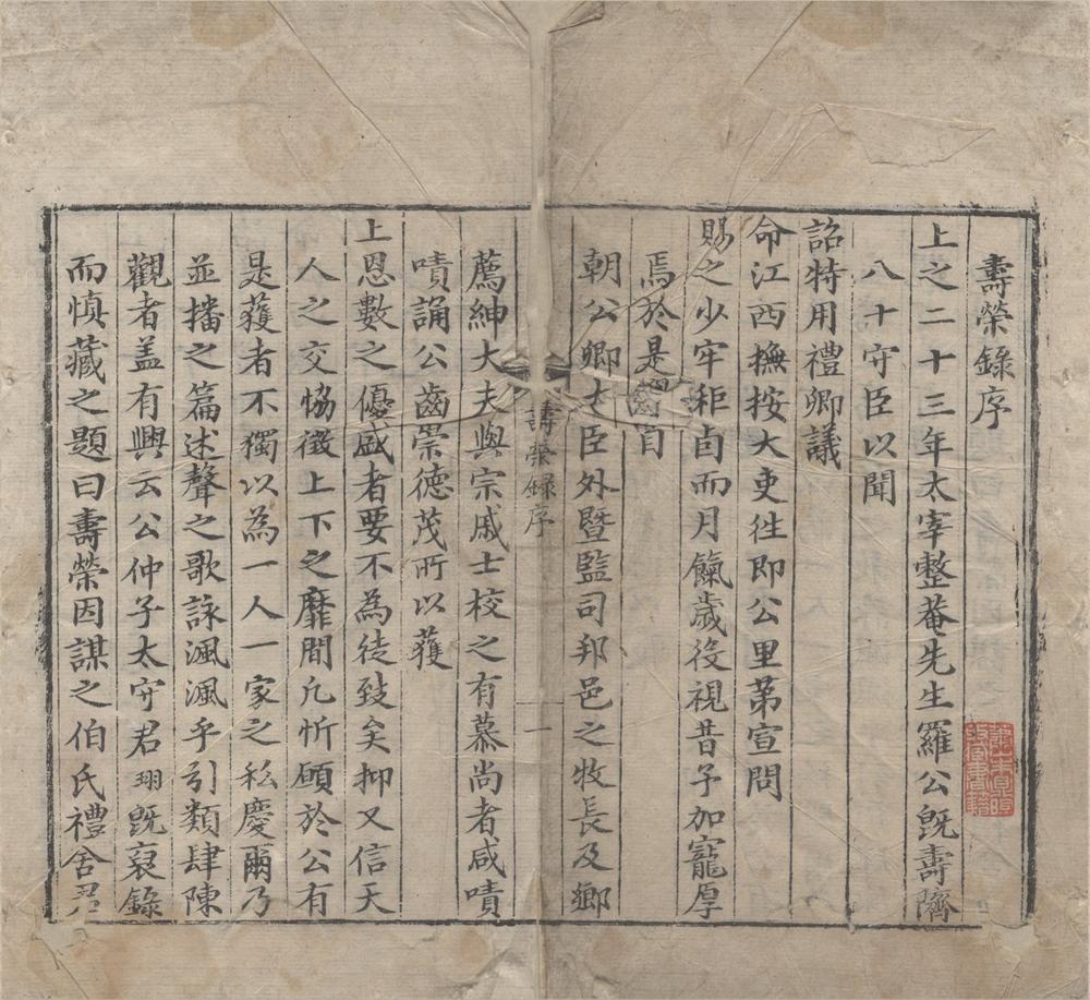 _罗文庄公完名集寿祺录二卷寿荣录二卷哀荣录八卷__