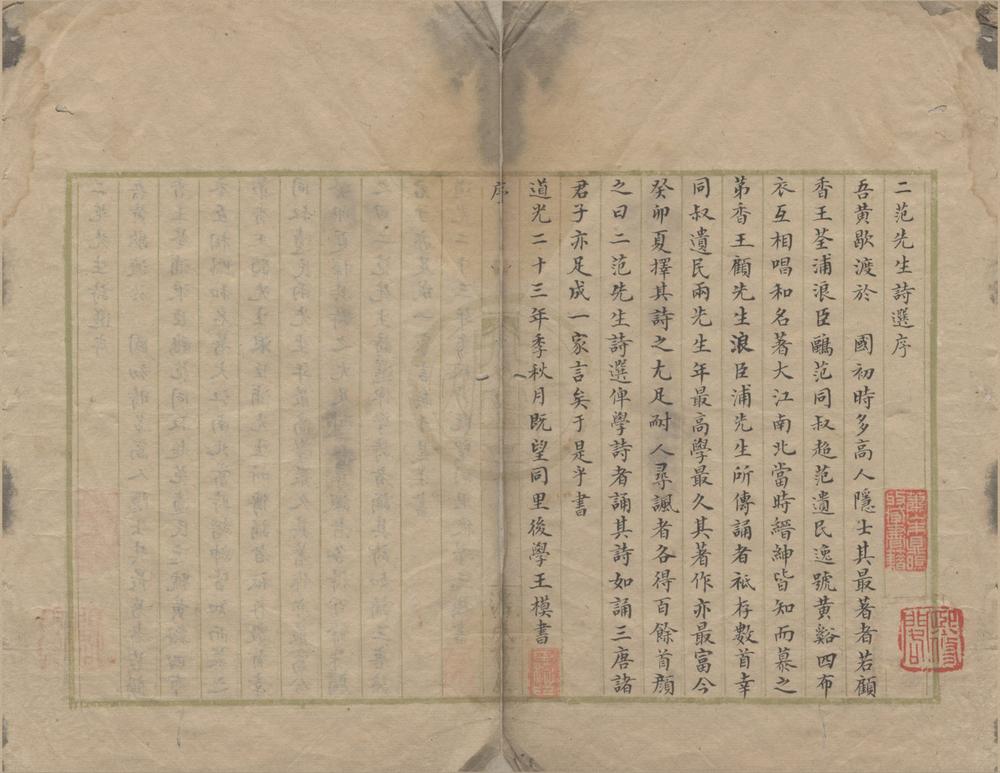 _二范先生诗选二卷__