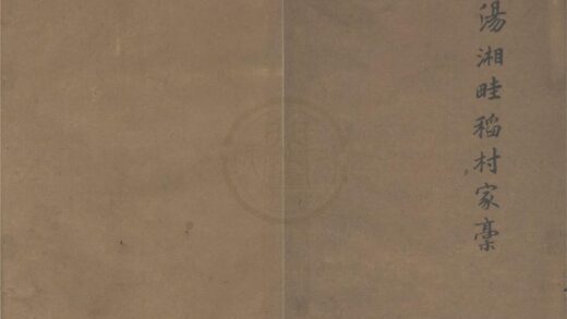 3874 汤湘畦稻村家槀不分卷 0222173356 1.jpg