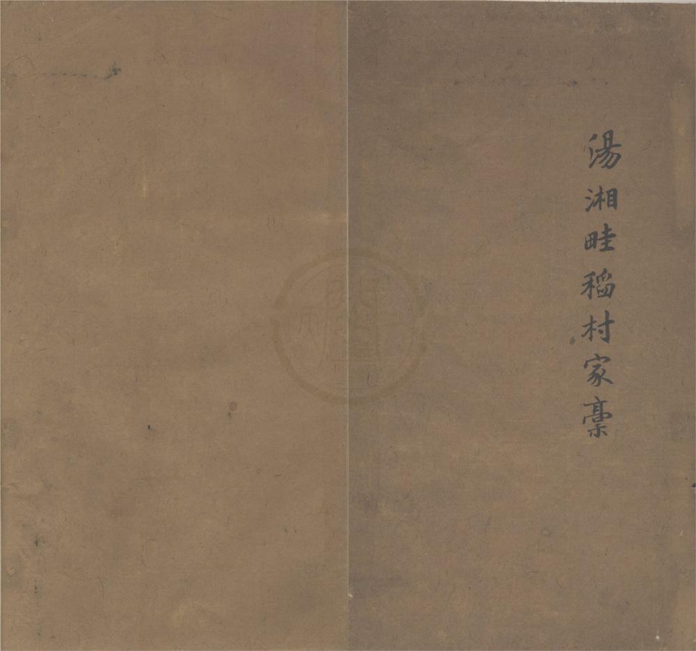 _汤湘畦稻村家槀不分卷__