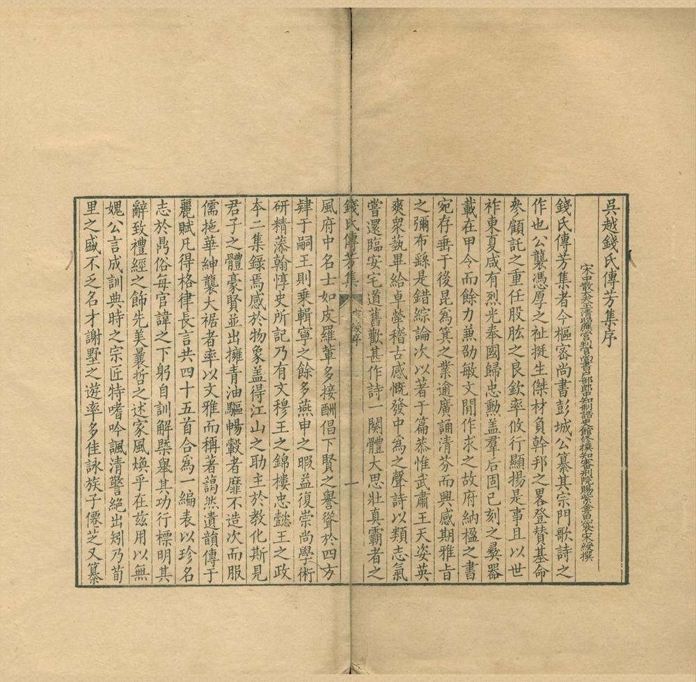 _吴越钱氏传芳集一卷__
