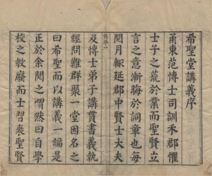 3878 嘉兴府学希圣堂经会讲义十卷 0222173403 1.jpg