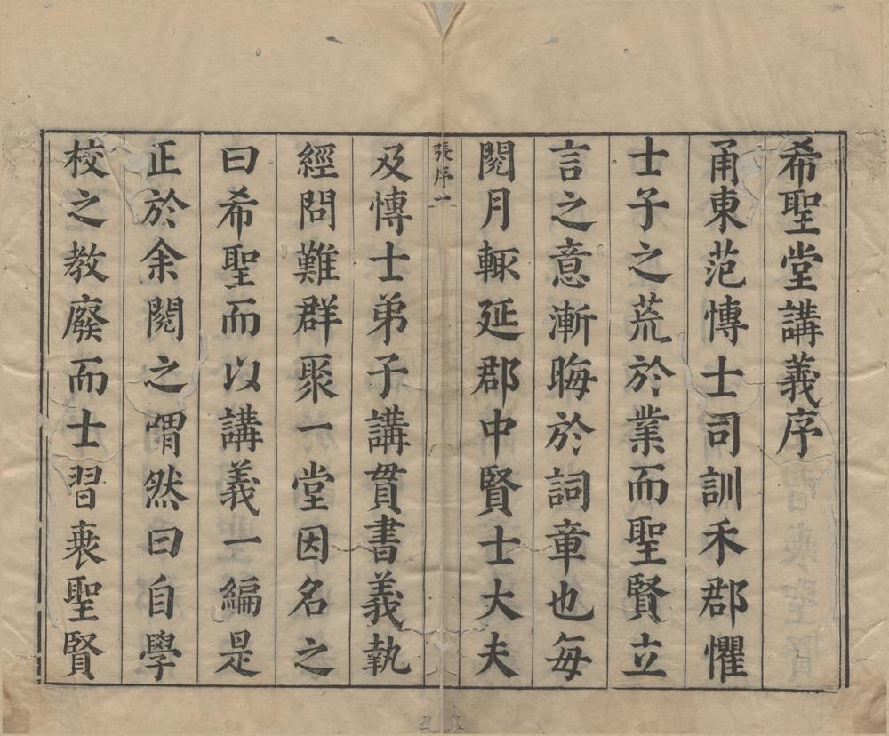 _嘉兴府学希圣堂经会讲义十卷__