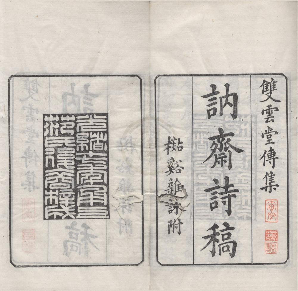 _双云堂传集（存五种）__