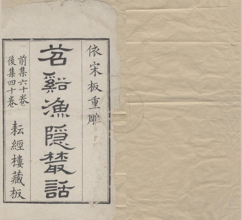 _渔隐丛话前集六十卷后集四十卷__