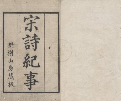 3892 宋诗纪事一百卷 0222173430 1.jpg