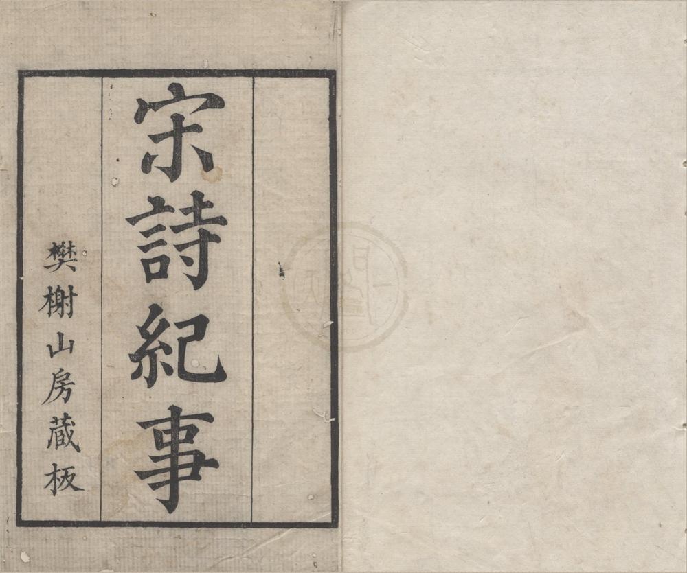 _宋诗纪事一百卷__