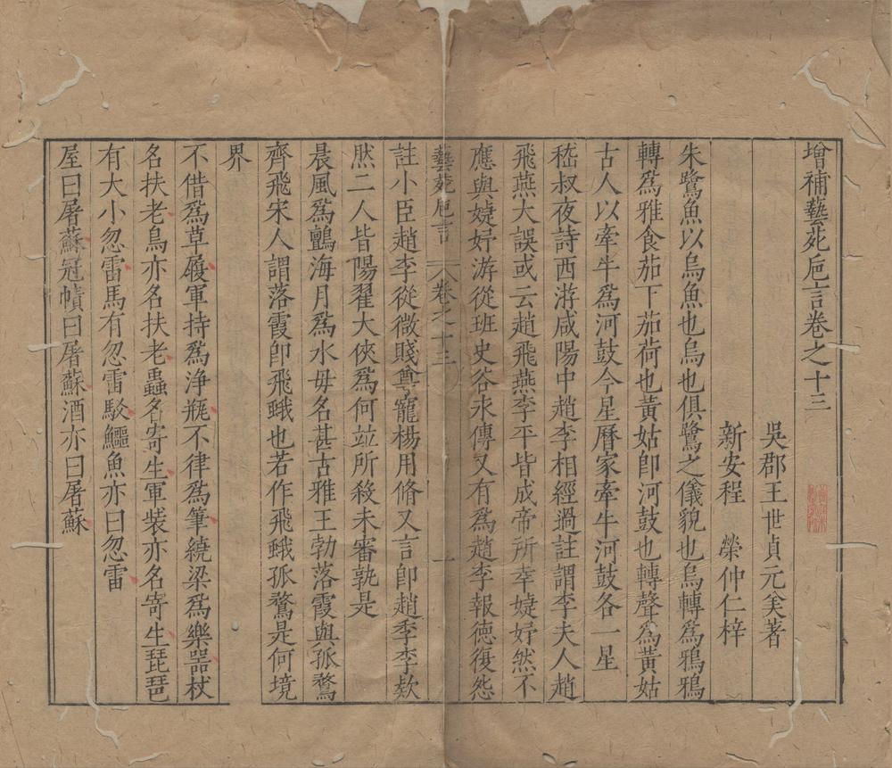 _新刻增补艺苑巵言十六卷__