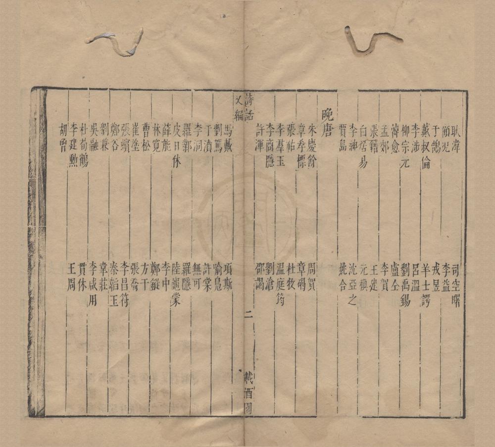 _载酒园诗话五卷皱水轩词荃一卷__