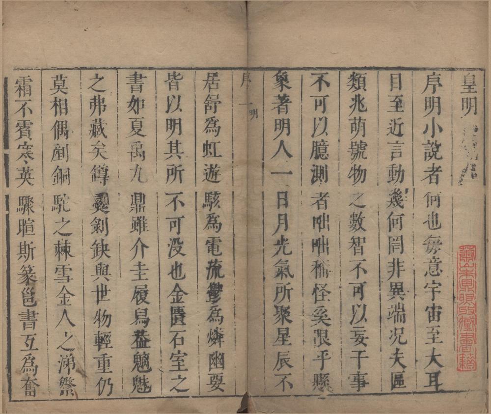 _皇明小说八种卷__