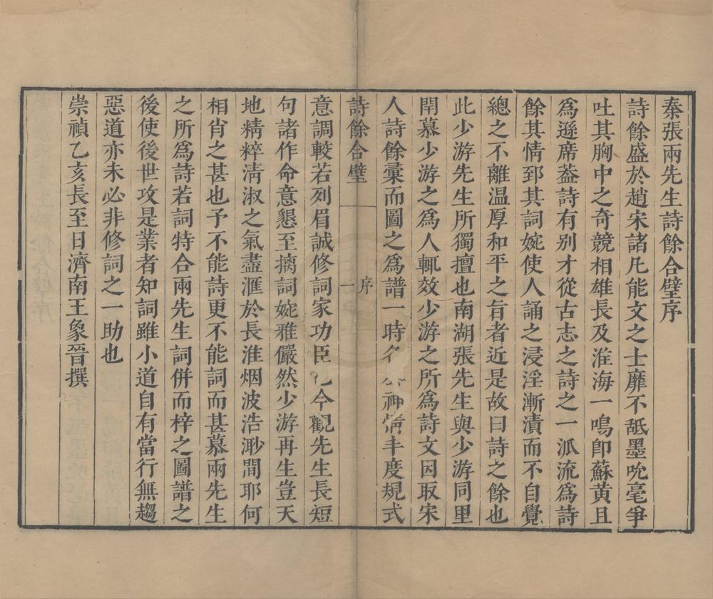 _秦张两先生诗余合璧二卷__