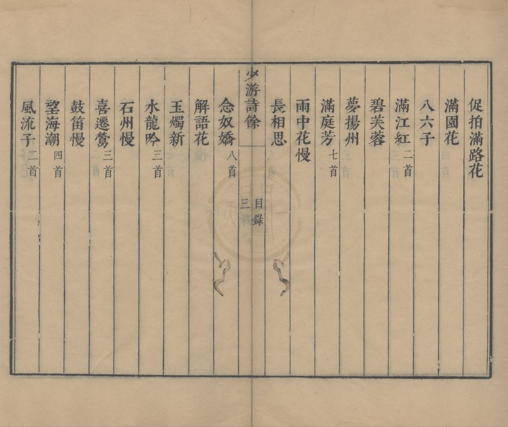 _秦张两先生诗余合璧二卷__