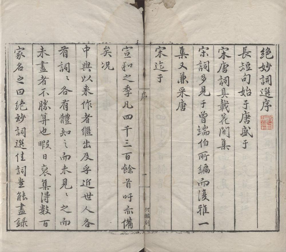 _中兴以来绝妙词选十卷__