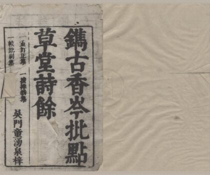 3918 古香岑草堂诗余四集十七卷 0222173548 1.jpg