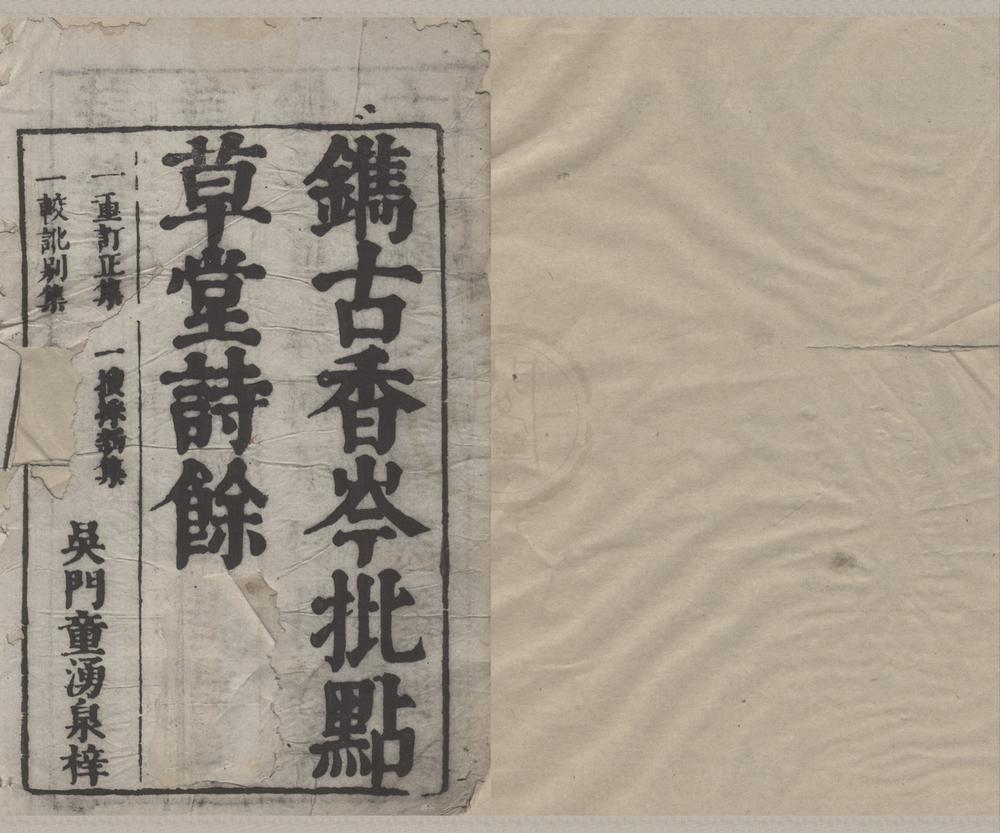 _古香岑草堂诗余四集十七卷__
