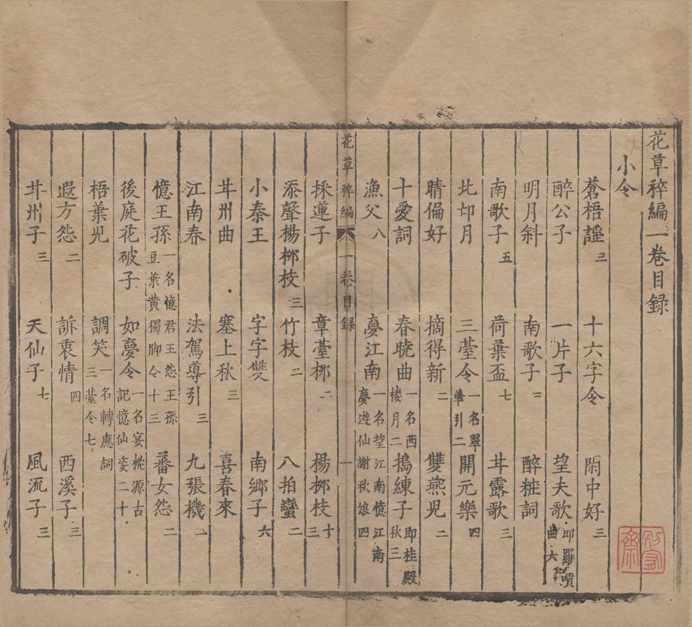 _花草稡编十二卷__