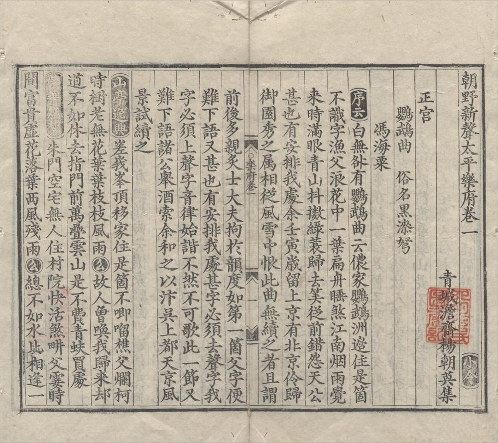 _朝野新声太平乐府九卷__