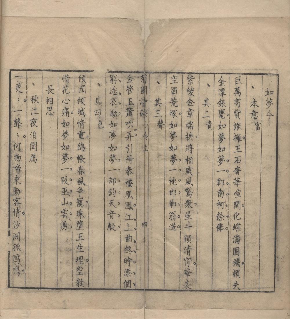 _菊园诗余四卷__