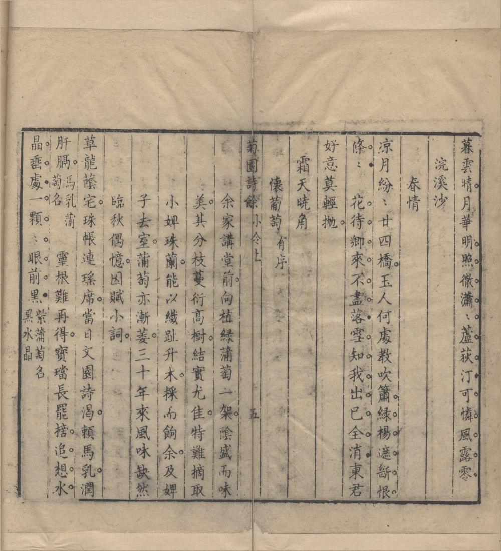 _菊园诗余四卷__