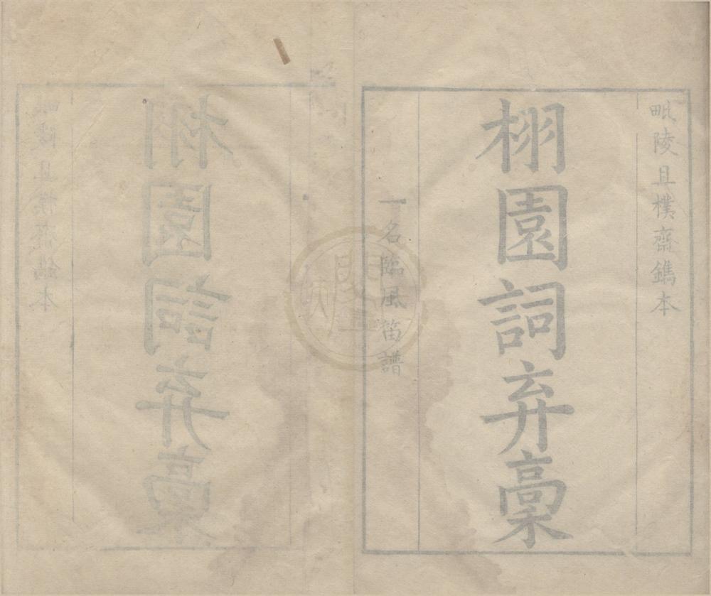 _栩园词弃稿四卷__