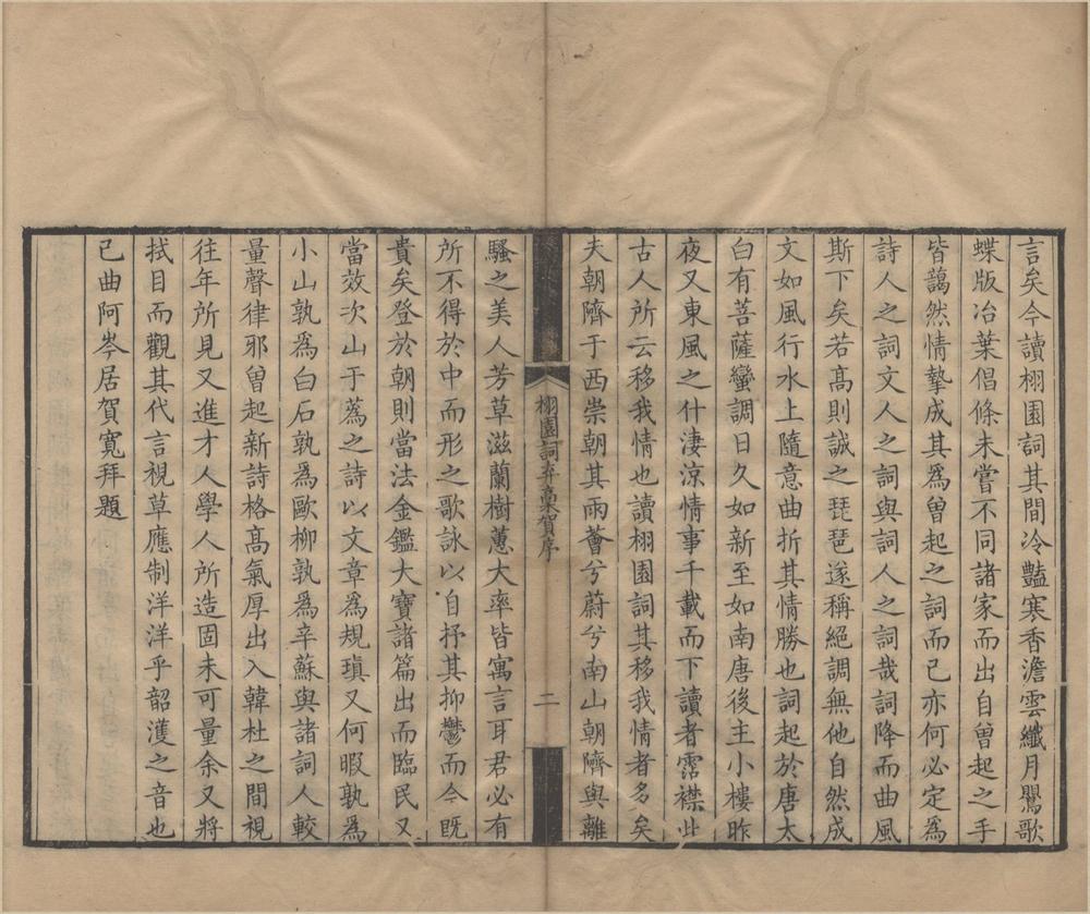 _栩园词弃稿四卷__