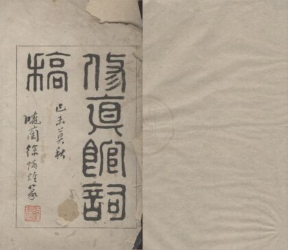 3935 修真馆词稿四卷 0222173640 1.jpg