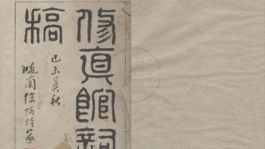 3935 修真馆词稿四卷 0222173640 1.jpg