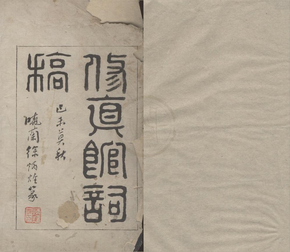 _修真馆词稿四卷__