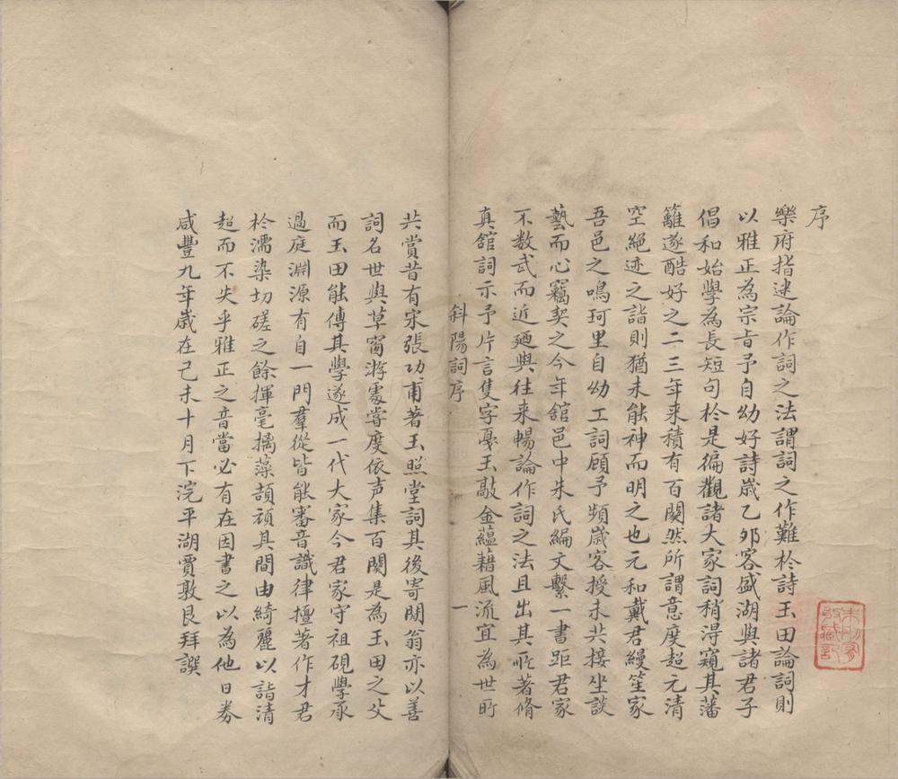 _修真馆词稿四卷__