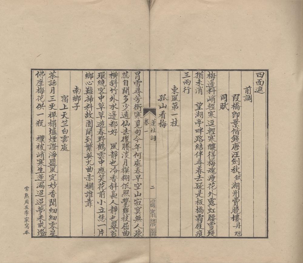 _莲社词二卷__