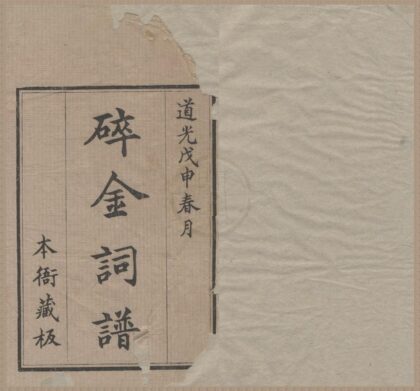 3941 碎金词谱十四卷续谱六卷 0222173657 1.jpg