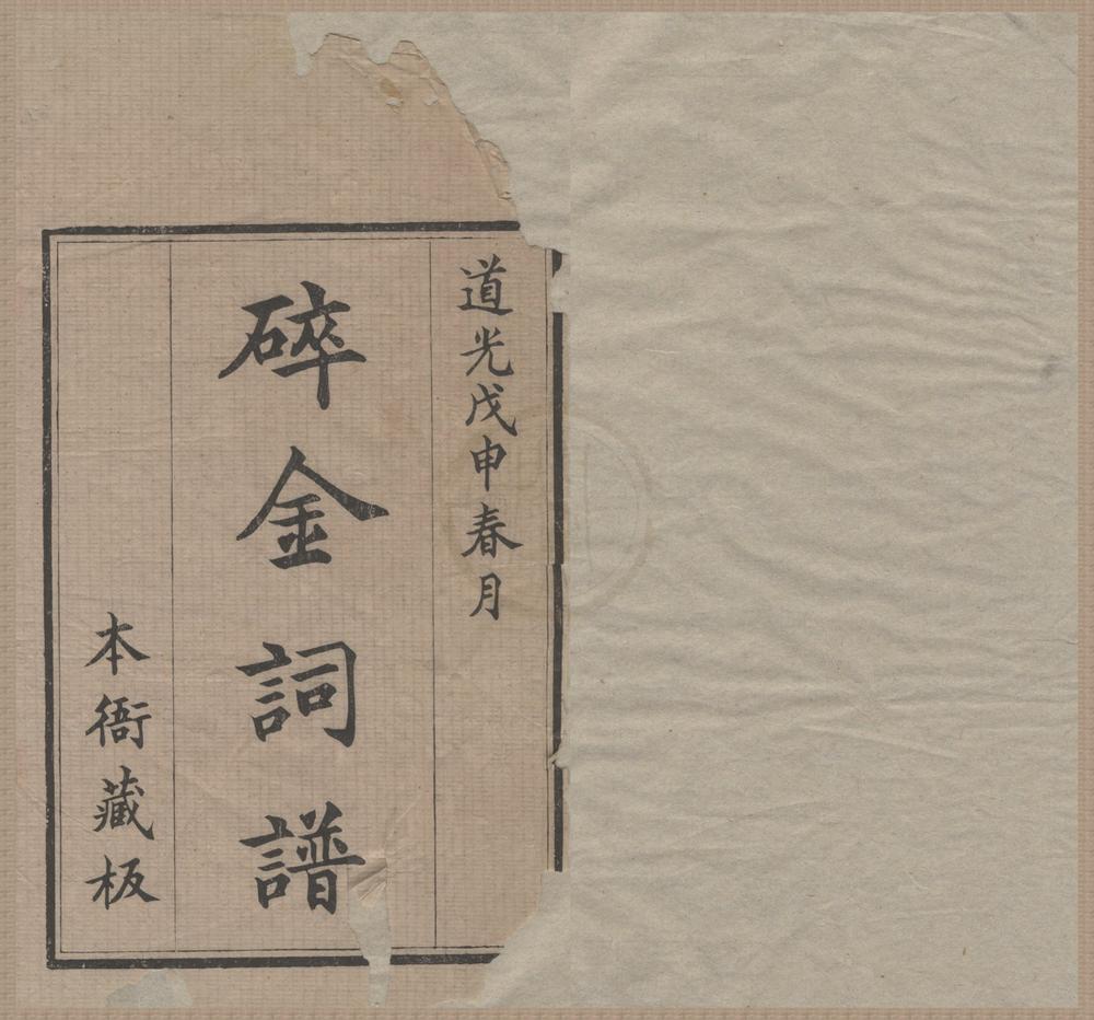 _碎金词谱十四卷续谱六卷__