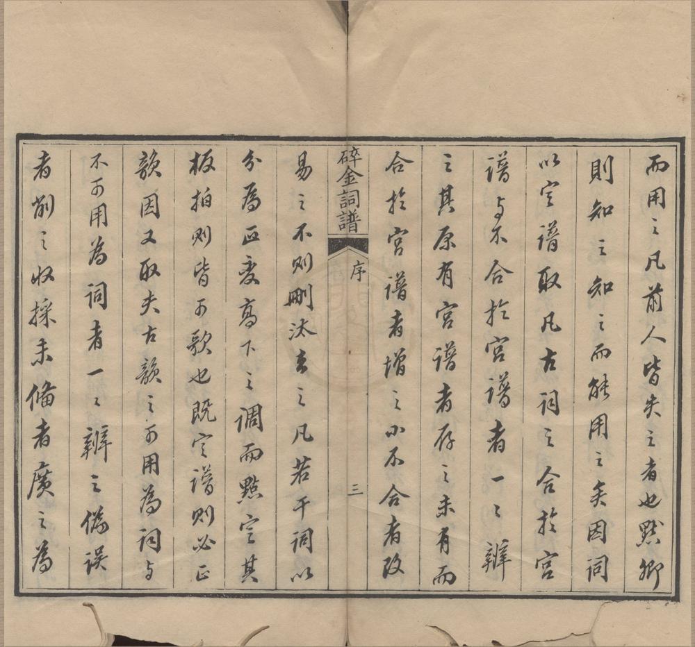 _碎金词谱十四卷续谱六卷__