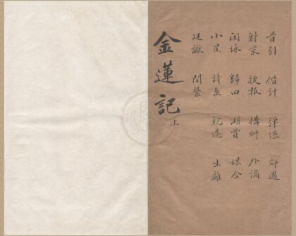 3953 金莲记二卷 0222173753 1.jpg