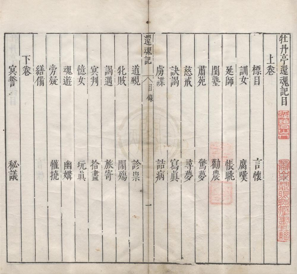 _牡丹亭还魂记二卷__