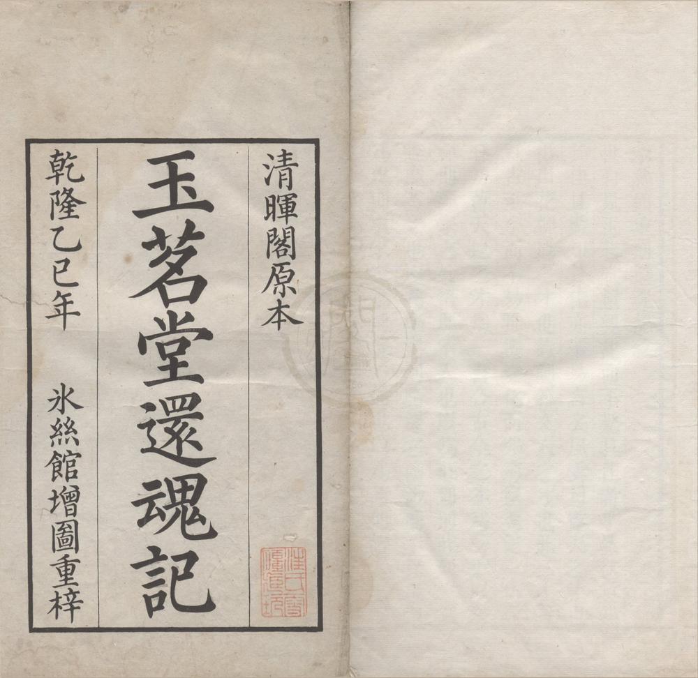 _玉茗堂还魂记二卷__