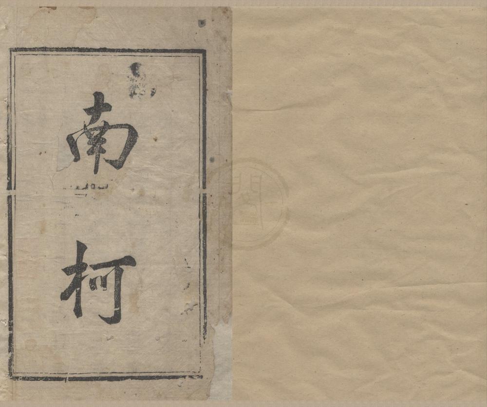 _汤义仍先生南柯梦记二卷__