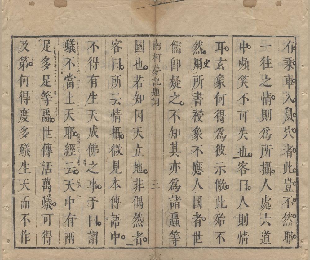 _汤义仍先生南柯梦记二卷__
