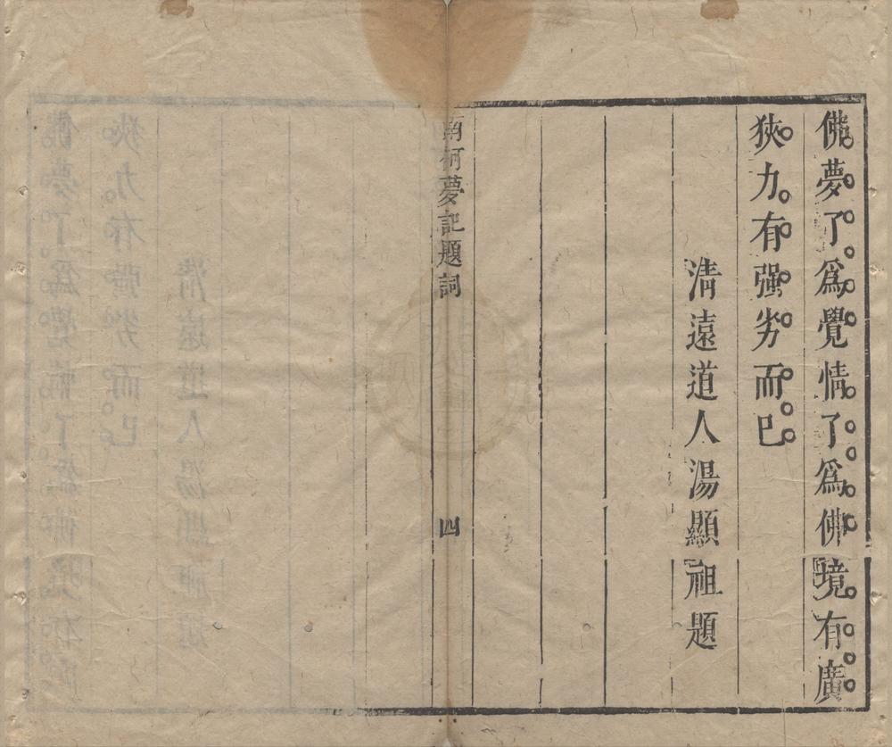 _汤义仍先生南柯梦记二卷__