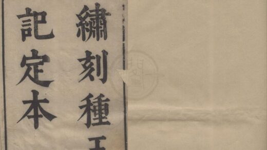 3962 种玉记二卷 0222173834 1.jpg