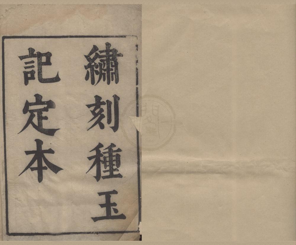_种玉记二卷__