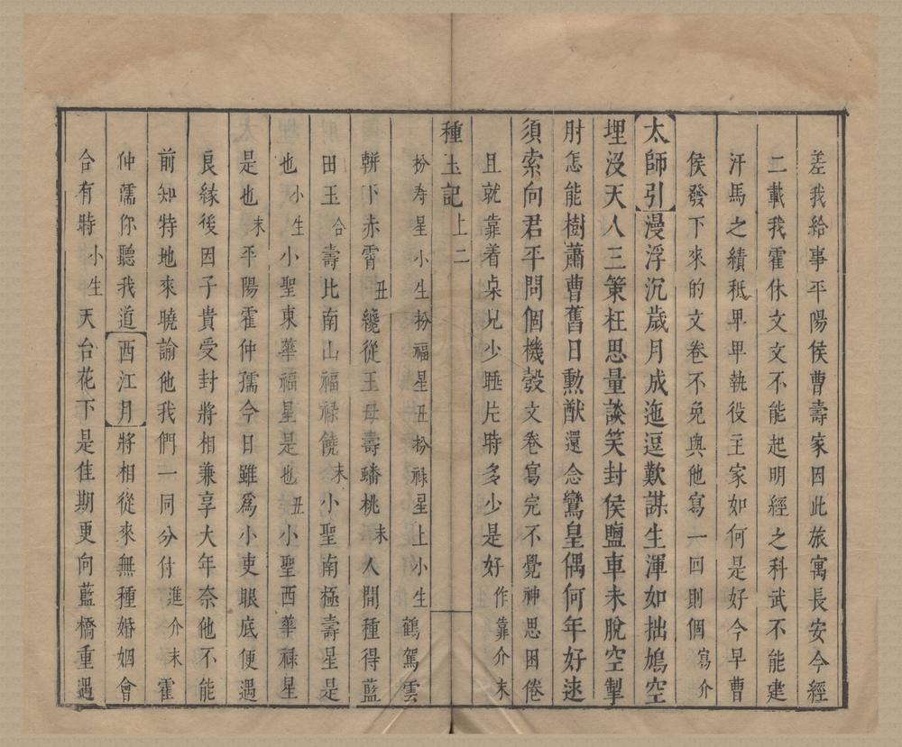 _种玉记二卷__