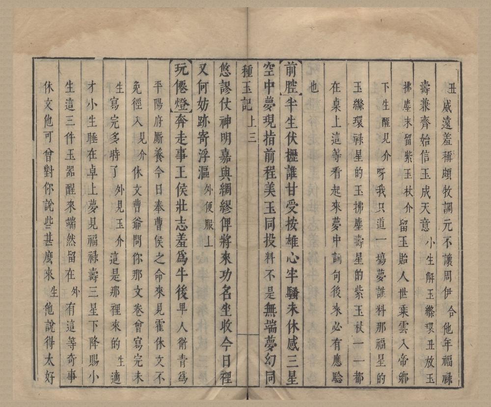 _种玉记二卷__