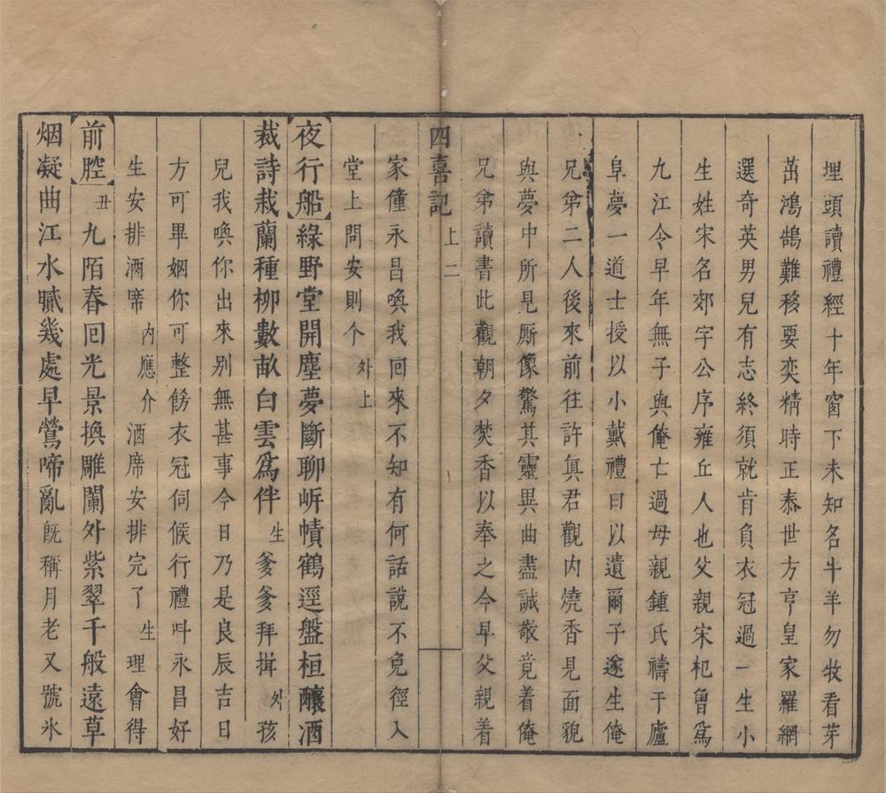 _四喜记二卷__