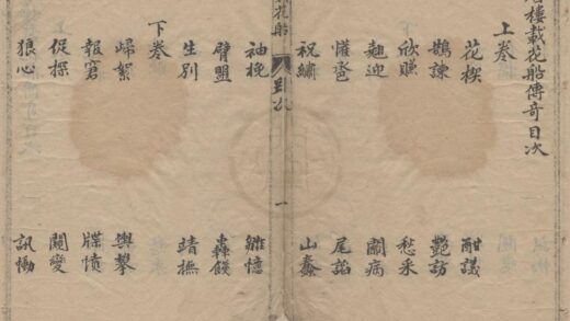 3967 眉楼载花船传奇二卷 0222173856 1.jpg