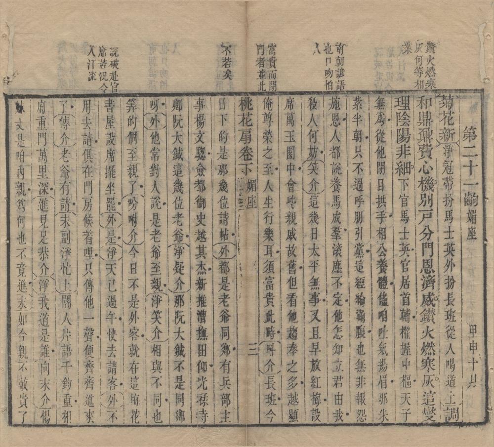 _桃花扇传奇二卷__