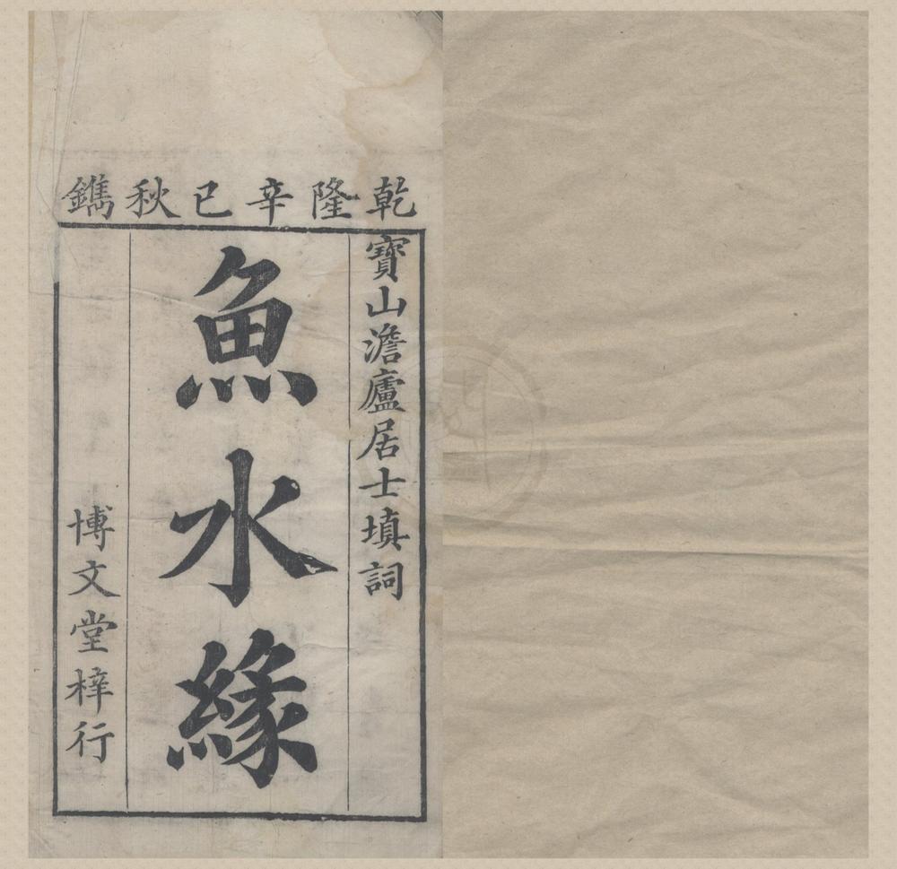 _鱼水缘传奇二卷__